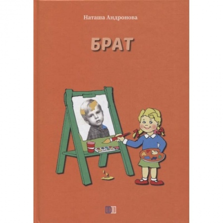 Сказки, книга Брат заказать