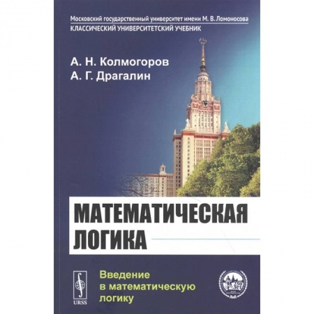 Математика. Алгебра. Геометрия, книга Математическая логика: Введение в математическую логику заказать