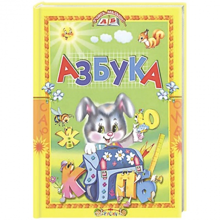 Азбука. Букварь, книга Азбука. Стихи и сказки заказать