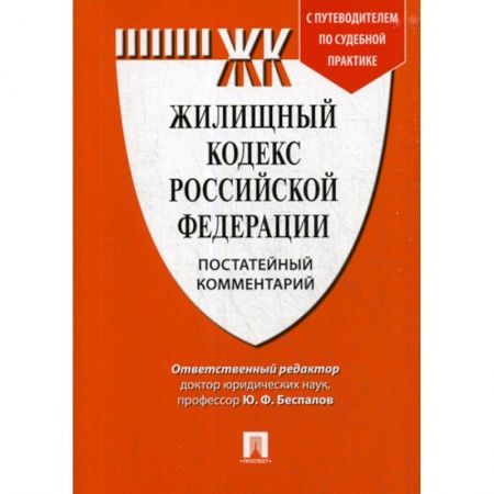 Нормативные правовые акты, книга Жилищный кодекс Российской Федерации. Постатейный комментарий заказать