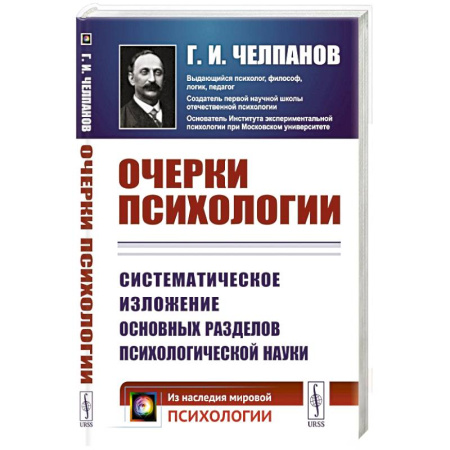 Психология, книга Очерки психологии: Систематическое изложение основных разделов психологической науки. 2-е изд. (пер.) заказать