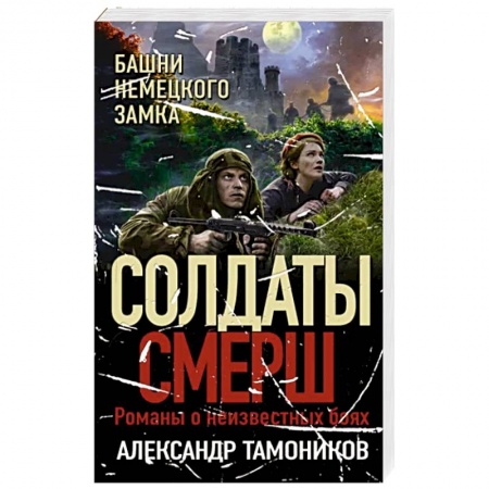 Боевики, военные, книга Башни немецкого замка заказать
