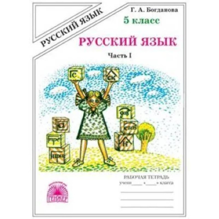 Русский язык. Учебные пособия, книга Русский язык. 5 класс.  Рабочая тетрадь. В 2-х частях. Часть 1 заказать