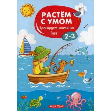 Знакомство с миром, развитие малыша, книга Тренируем внимание. 2-3 заказать