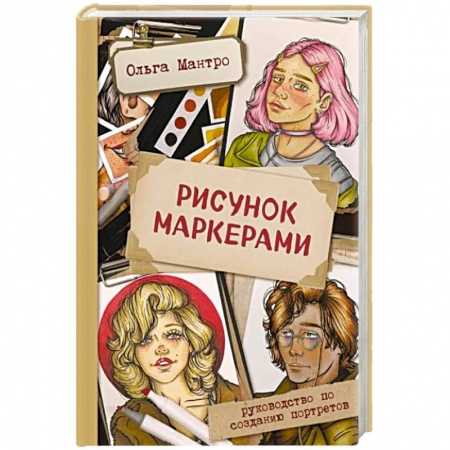 Изобразительное искусство, книга Рисунок маркерами. Руководство по созданию портретов заказать