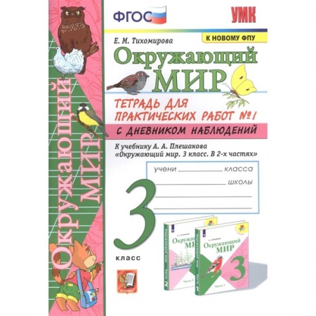 Природоведение. Окружающий мир, книга Окружающий мир. 3 класс. Тетрадь для практических работ №1 к учебнику Плешакова. ФГОС заказать
