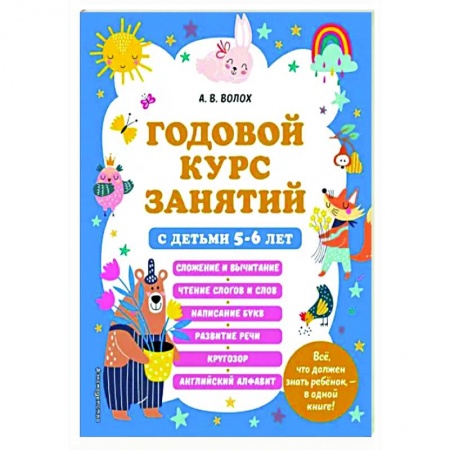 Развитие общих способностей, книга Годовой курс занятий с детьми 5-6 лет заказать
