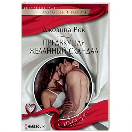 Зарубежный любовный роман, книга Предвкушая желанный скандал заказать