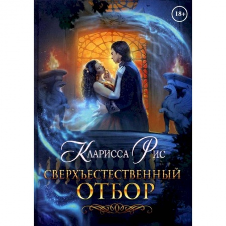 Отечественный любовный роман, книга Сверхъестественный отбор заказать
