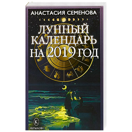 Астрология, книга Лунный календарь на 2019 год заказать