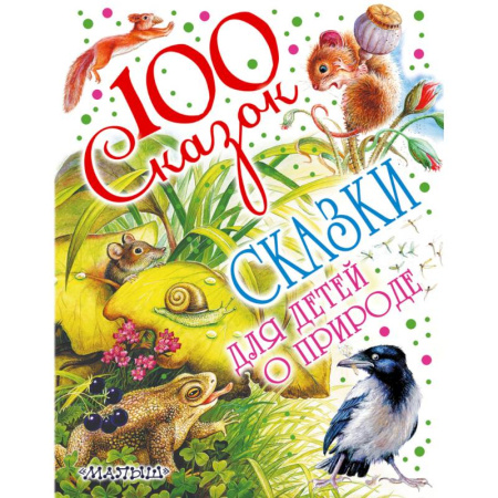 Книги, книга Сказки для детей о природе заказать
