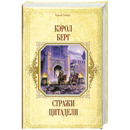 Книги, книга Сиражи цитодели заказать