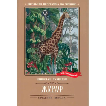 Русская поэзия для детей, книга Жираф: стихотворения заказать