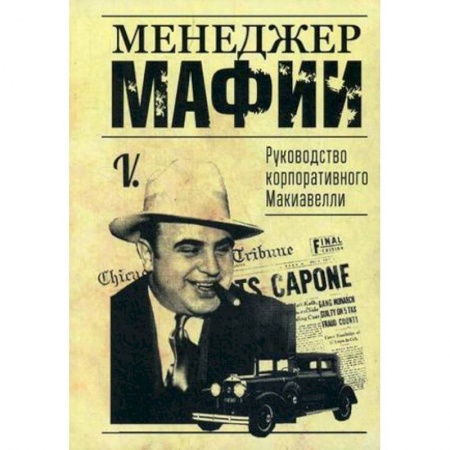 Управление проектами, книга Менеджер мафии. Руководство корпоративного Макиавелли заказать