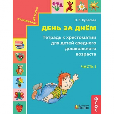 Книги, книга День за днём. Тетрадь к хрестоматии для детей среднего дошкольного возраста. Часть 1. ФГОС заказать