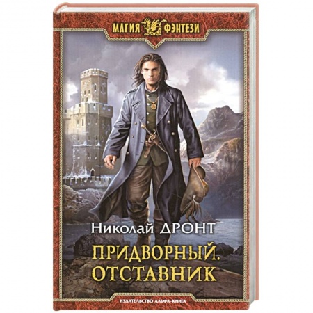 Русское фэнтези, книга Придворный. Отставник заказать