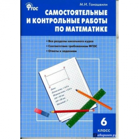 Математика. Алгебра. Геометрия, книга Математика. 6 класс. Самостоятельные и контрольные работы. ФГОС заказать