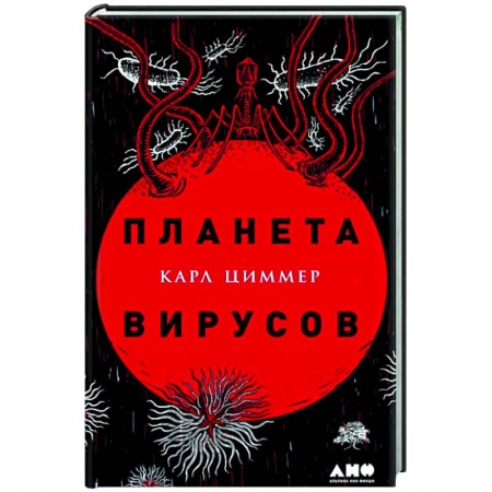 Специальная медицина, книга Планета вирусов заказать