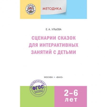 Книги, книга Сценарии сказок для интерактивных занятий с детьми 2-6 лет. ФГОС заказать