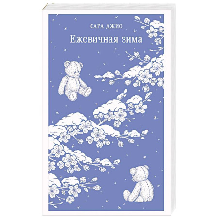 Зарубежный любовный роман, книга Ежевичная зима заказать