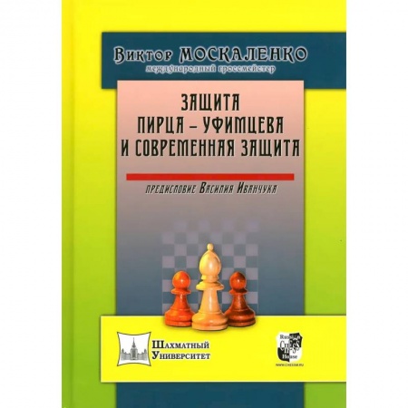 Шахматы. Шашки, книга Защита Пирца - Уфимцева и Современная защита заказать