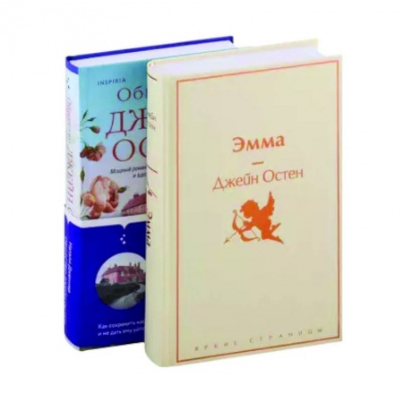 Зарубежная классика, книга Наследие Джейн Остен: 'Эмма' . 'Общество Джейн Остен' (комплект из 2 книг) заказать