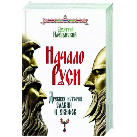 Россия в XVIII в., книга Начало Руси. Древняя история славян и скифов заказать