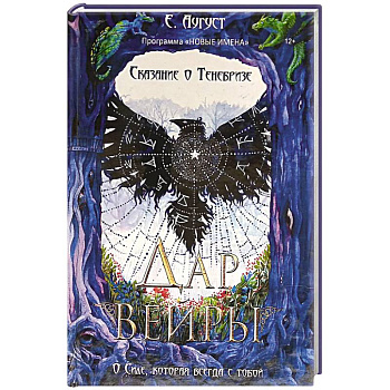 Сказание о Тенебризе. Дар вейры