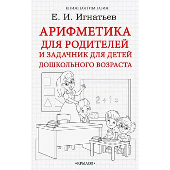 Арифметика для родителей и задачник для детей дошкольного возраста Арифметика для родителей и задачник для детей дошкольного возраста