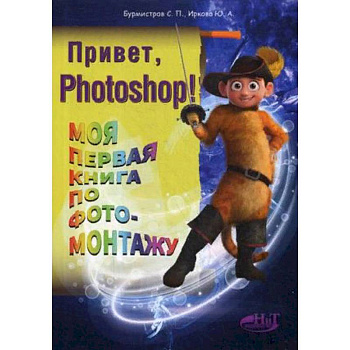 Привет, Photoshop! Моя первая книга по фотомонтажу Привет, Photoshop! Моя первая книга по фотомонтажу