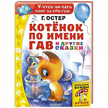 Котёнок по имени Гав и другие сказки