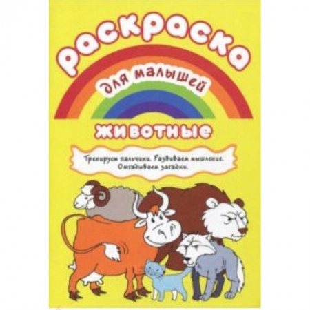 Животные. Птицы. Растения, книга Раскраска для малышей 'Животные' заказать