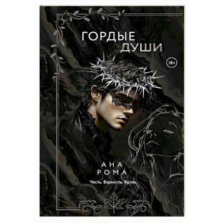 Отечественный любовный роман, книга Гордые души заказать