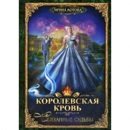 Русская современная проза, книга Королевская кровь-4. Связанные судьбы заказать