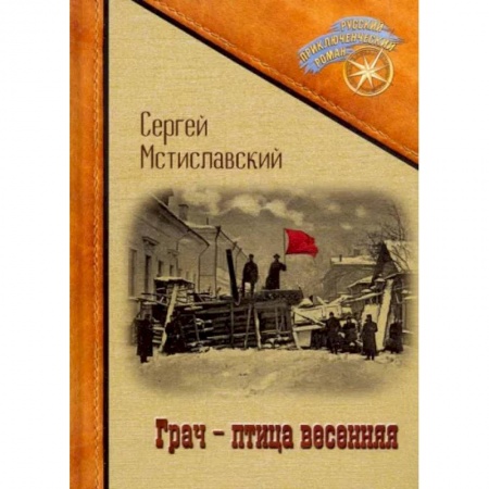 Русская классика, книга Грач - птица весенняя заказать
