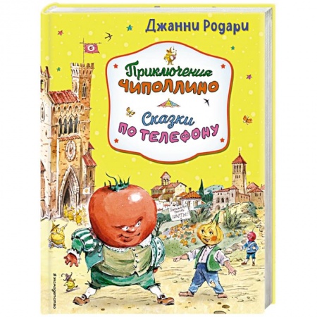 Сказки зарубежных писателей, книга Приключения Чиполлино. Сказки по телефону заказать