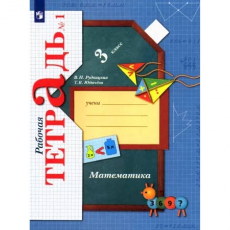 Математика. Алгебра. Геометрия, книга Математика. 3 класс. Рабочая тетрадь к учебнику В. Рудницкой, Т. Юдачевой. В 2-х частях. Часть 1. ФГОС заказать