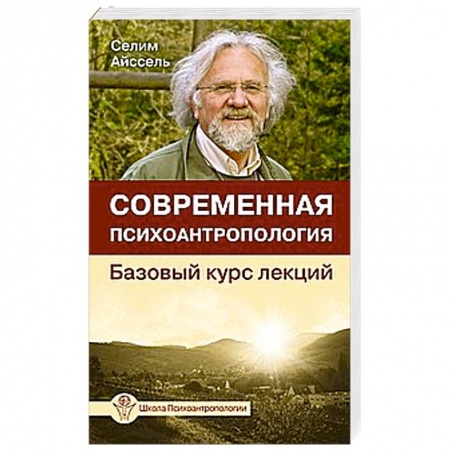 Книги, книга Современная психоантропология. Базовый курс лекций заказать