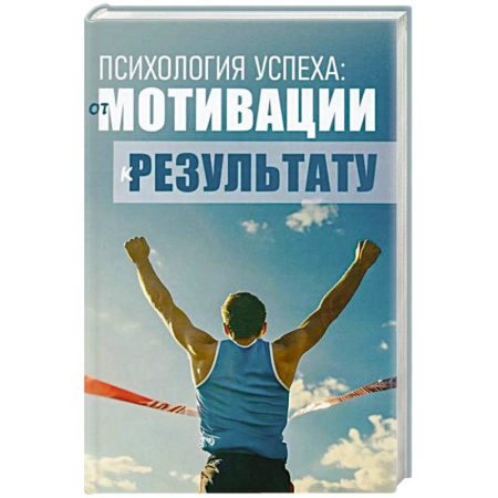 Агрессия. Мотивация, книга Психология успеха: от мотивации к результату заказать