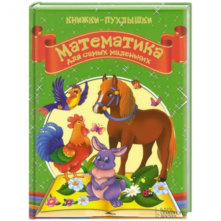 Книги, книга Математика для самых маленьких заказать