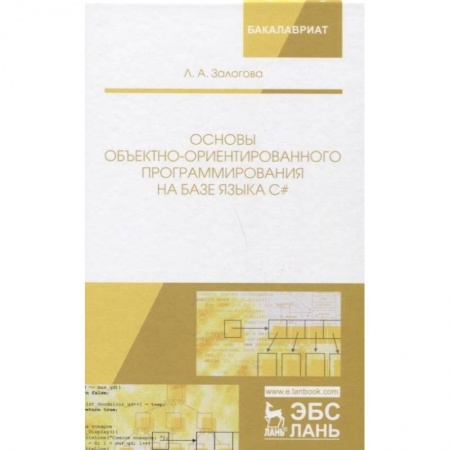 Языки и системы программирования, книга Основы объектно-ориентированного программирования на базе языка С#. Учебное пособие заказать