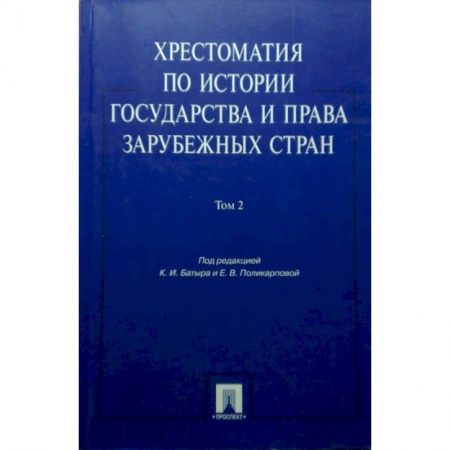 Право. Юридические науки, книга Хрестоматия по истории государства и права зарубежных стран. Учебное пособие. В 2-х томах. Том 2 заказать