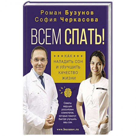 Популярная и нетрадиционная медицина, книга Всем спать! Как наладить сон и улучшить качество жизни заказать