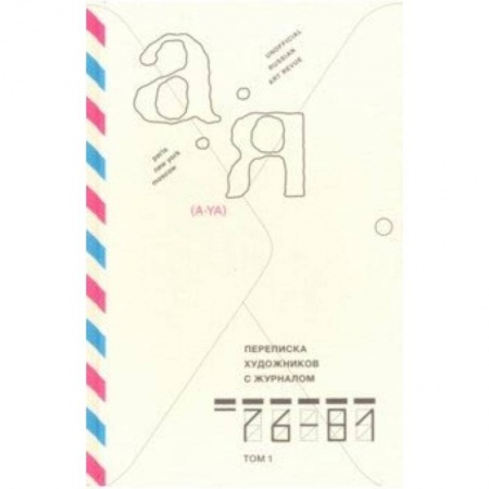 Живопись, книга Переписка художников с журналом «А-Я» 1976–1981. Том 1 заказать
