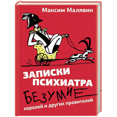 Русская современная проза, книга Записки психиатра. Безумие королей и других правителей заказать