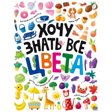 Развитие общих способностей, книга Хочу знать все цвета заказать