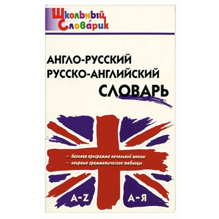 Английский язык, книга Англо-русский, Русско-английский словарь заказать