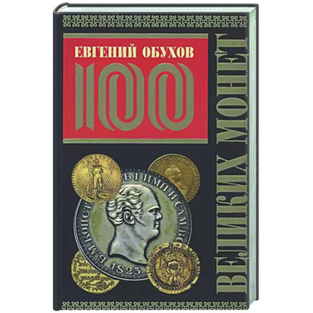 Монеты и банкноты, книга 100 великих монет мира заказать