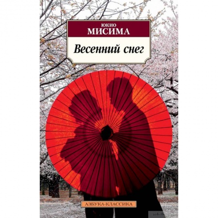 Зарубежная классика, книга Весенний снег заказать