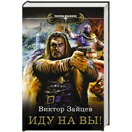 Книги, книга Иду на Вы! заказать